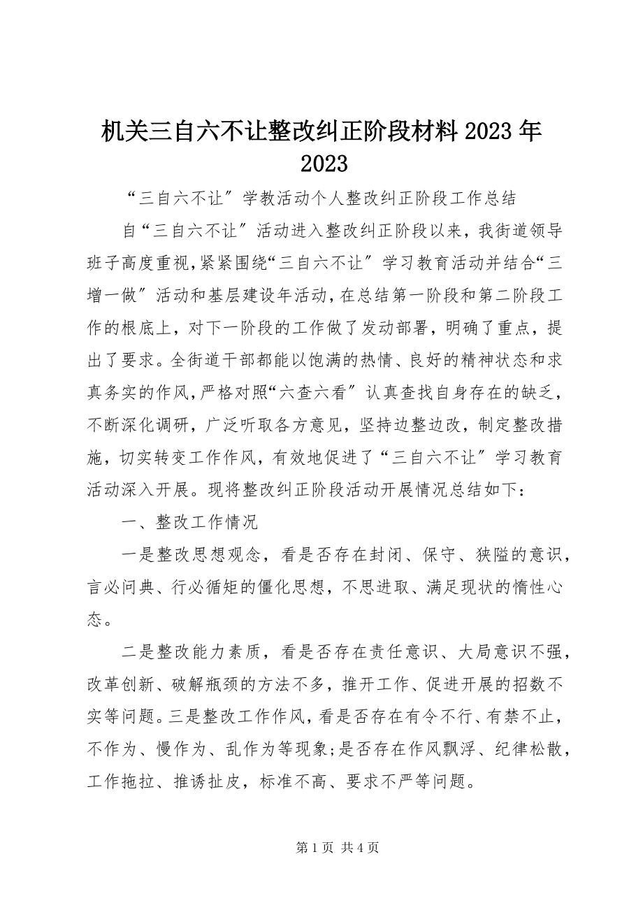 2023年机关三自六不让整改纠正阶段材料08.docx_第1页