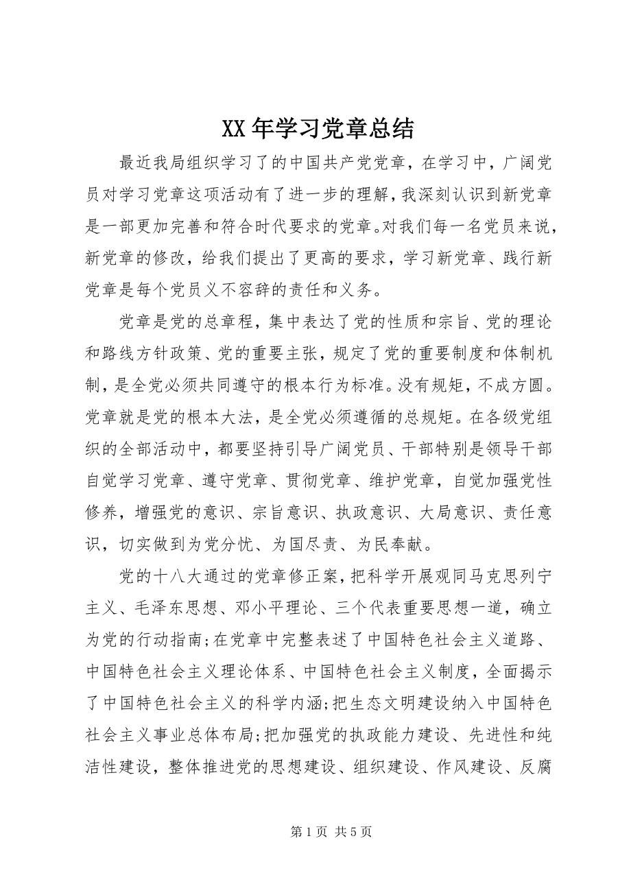 2023年学习党章总结.docx_第1页