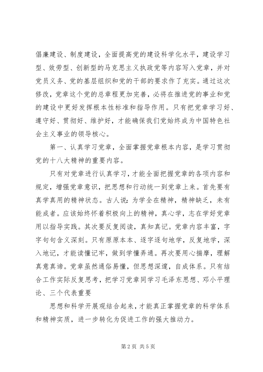 2023年学习党章总结.docx_第2页