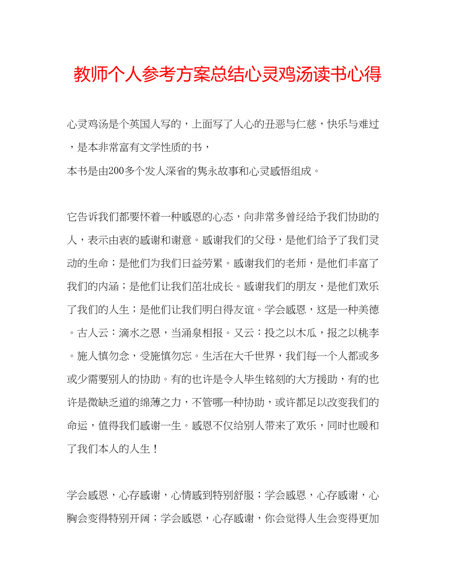 2023年教师个人计划总结《心灵鸡汤》读书心得.docx_第1页