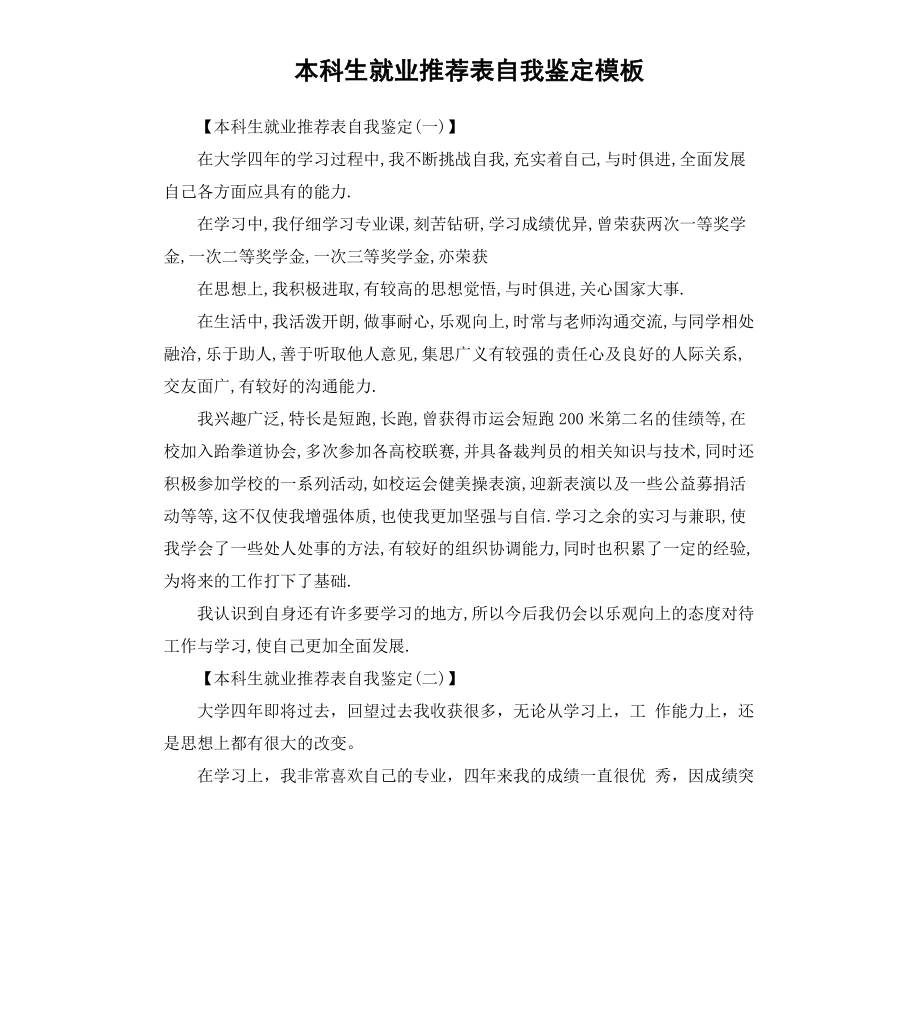 本科生就业表自我鉴定模板.docx_第1页