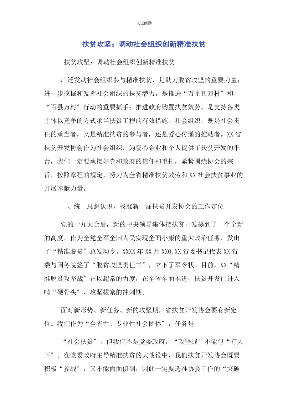 2023年扶贫攻坚调动社会组织创新精准扶贫范文.docx_第1页