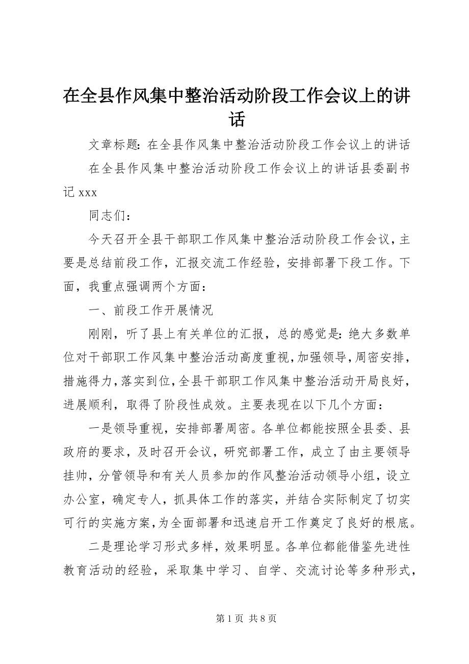 2023年在全县作风集中整治活动阶段工作会议上的致辞.docx_第1页