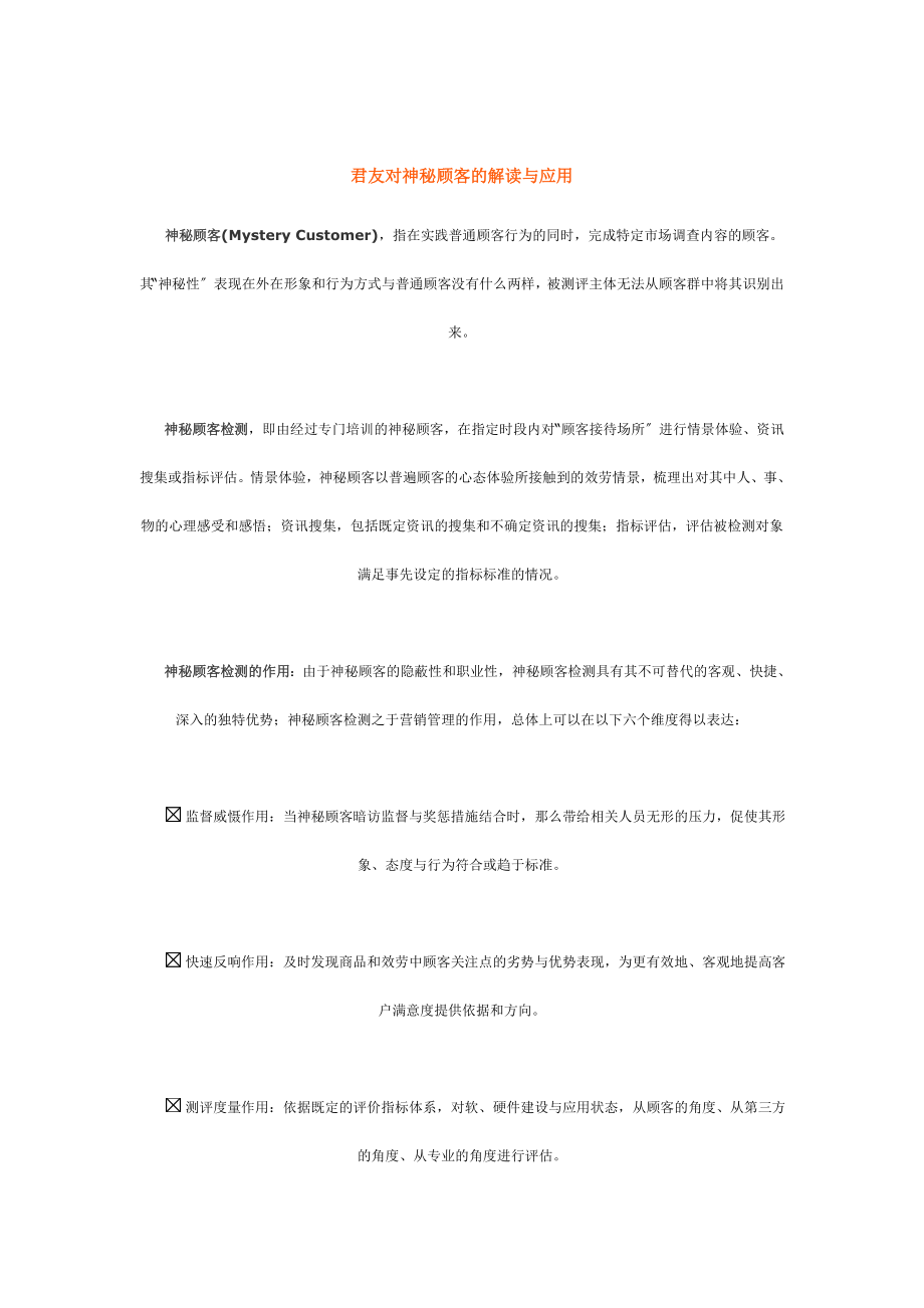 2023年神秘顾客满意度研究广告研究品牌研究.doc_第1页