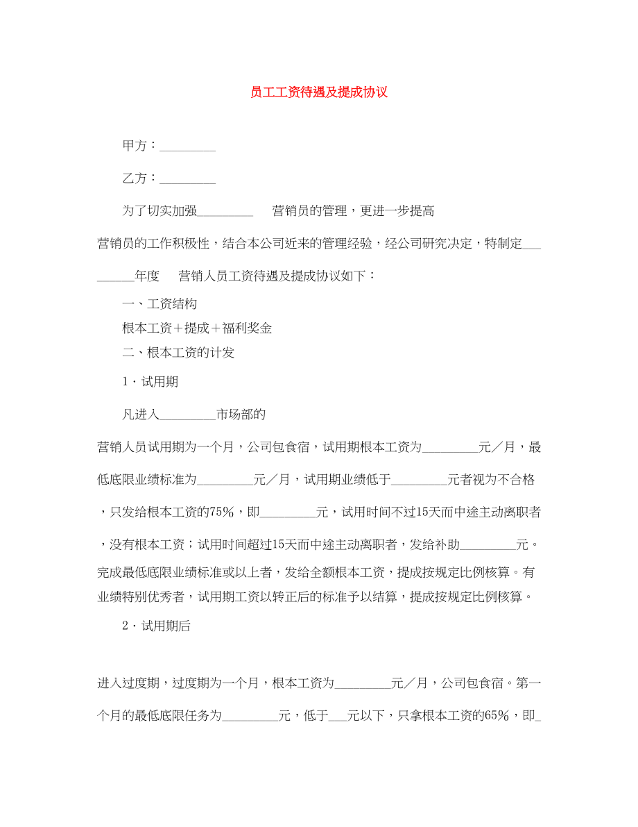 2023年员工工资待遇及提成协议.docx_第1页