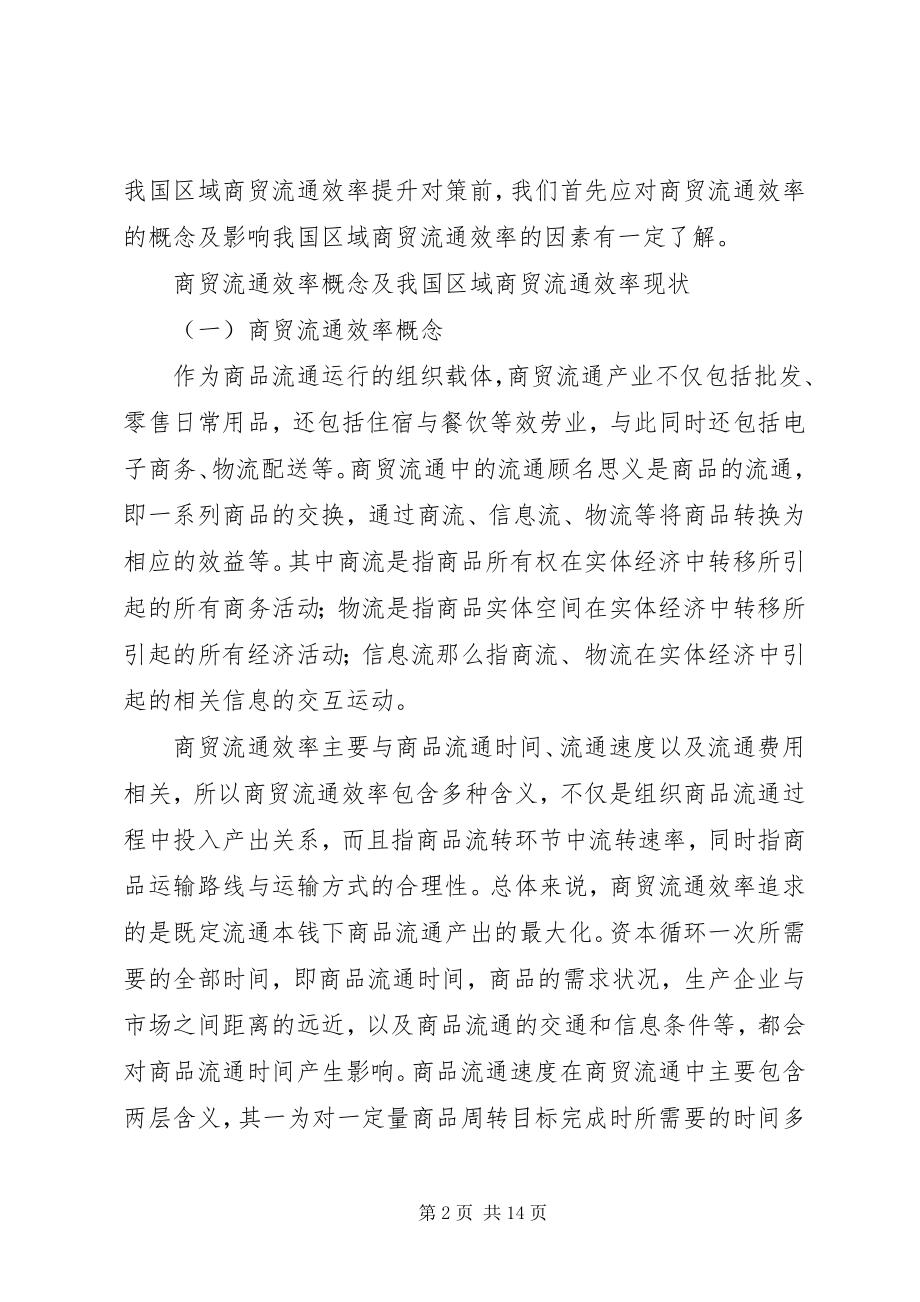 2023年我国区域商贸流通效率影响因素和发展对策.docx_第2页