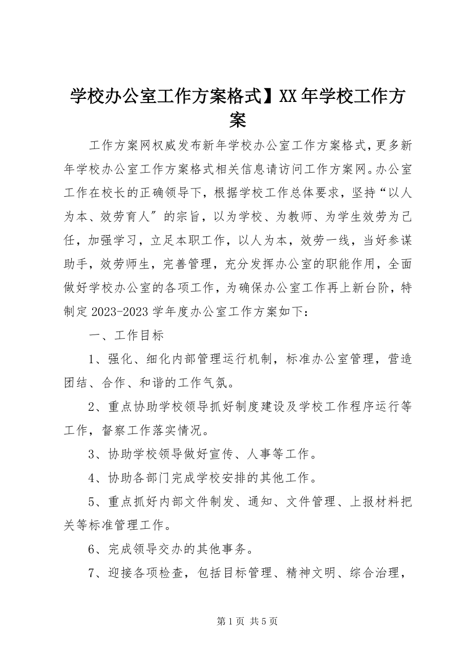 2023年学校办公室工作计划格式学校工作计划.docx_第1页