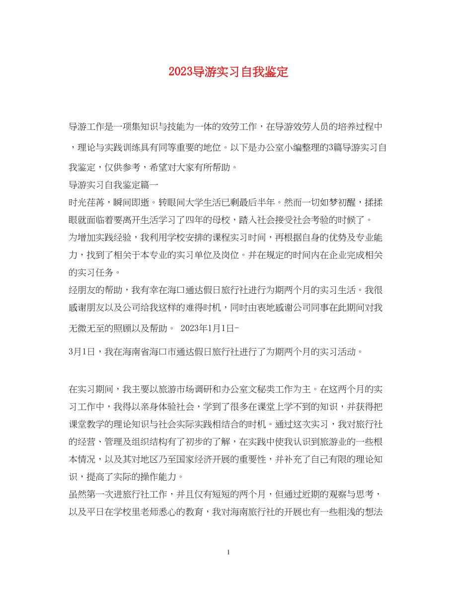 2023年导游实习自我鉴定.docx_第1页