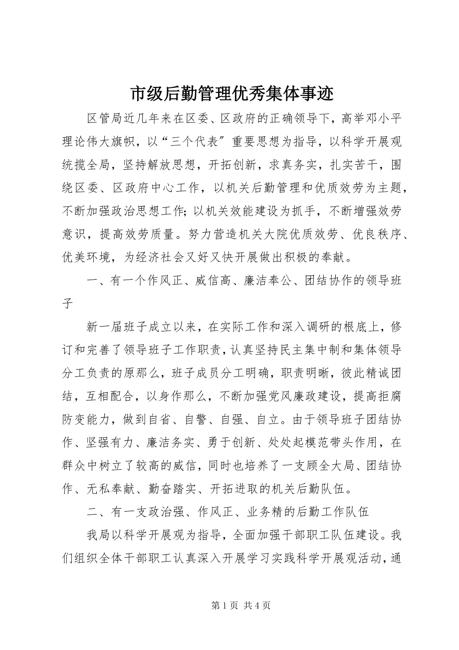 2023年市级后勤管理优秀集体事迹.docx_第1页