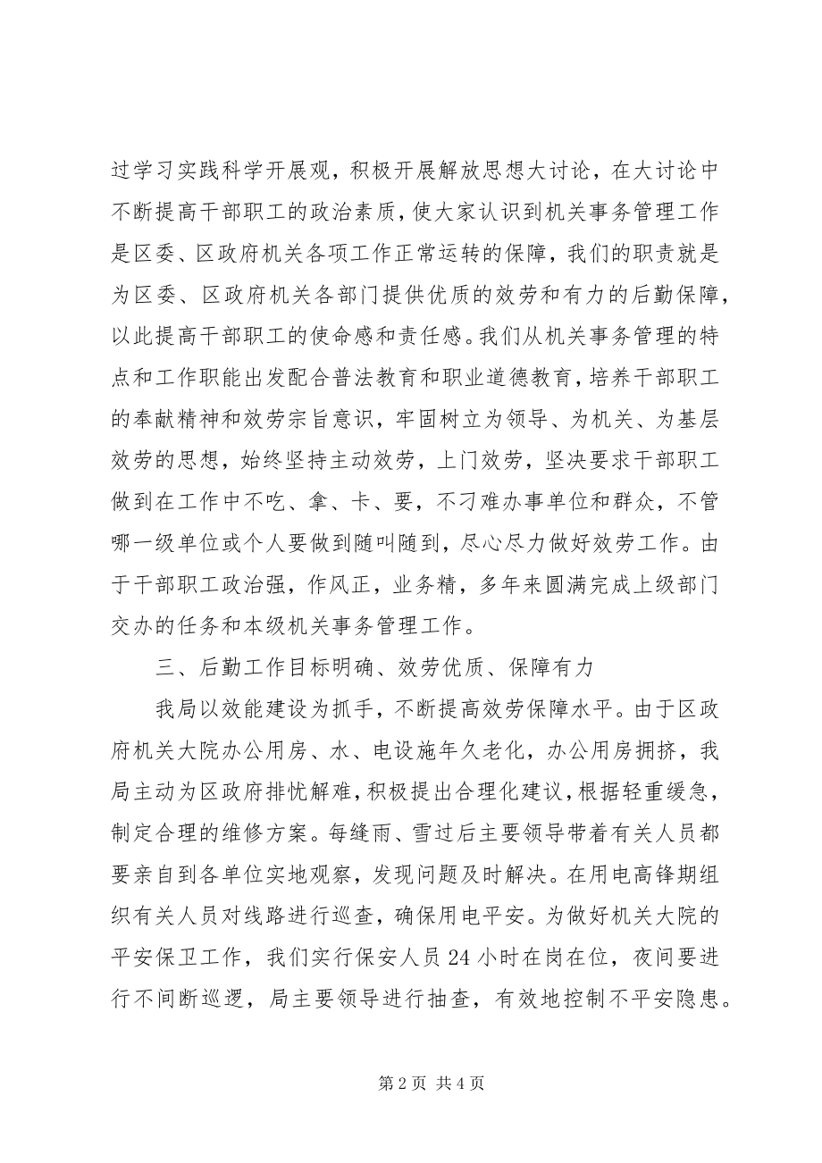 2023年市级后勤管理优秀集体事迹.docx_第2页