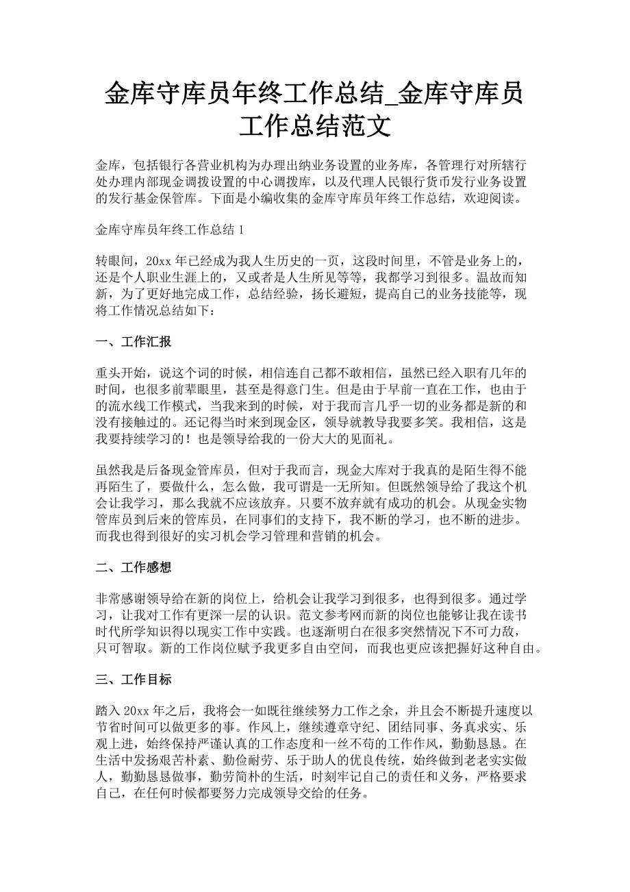 2023年金库守库员年终工作总结金库守库员工作总结.doc_第1页