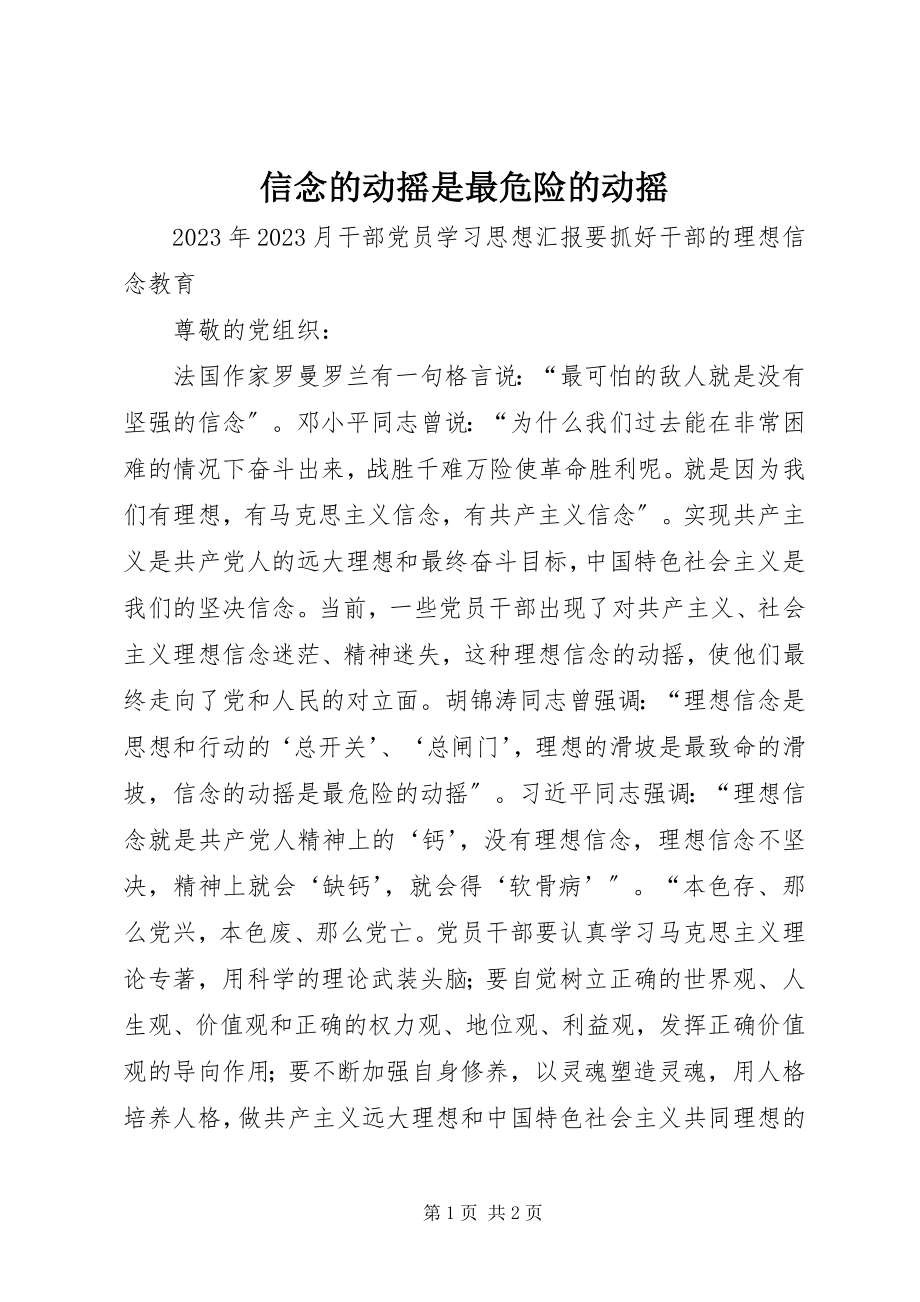 2023年信念的动摇是最危险的动摇.docx_第1页