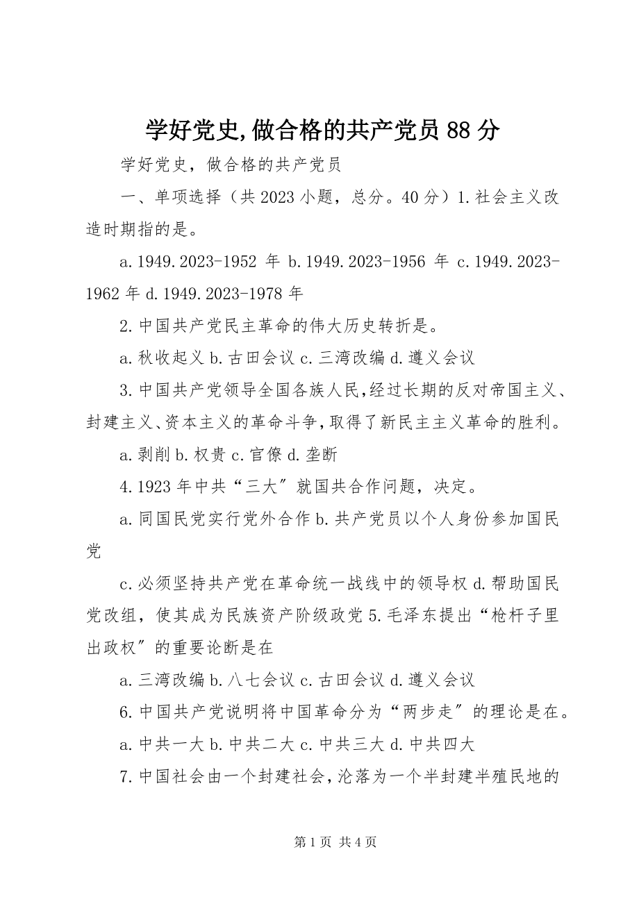 2023年学好党史做合格的共产党员88分.docx_第1页