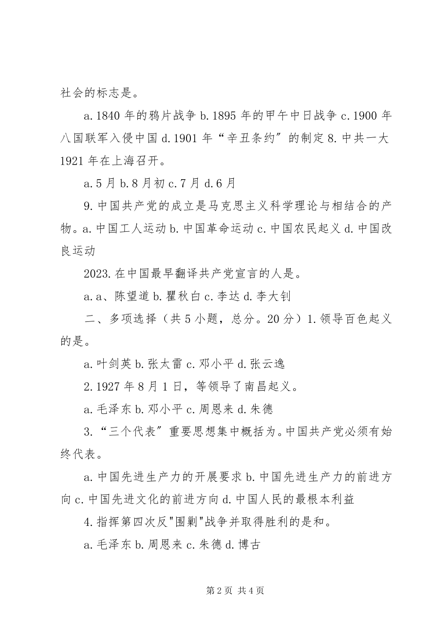 2023年学好党史做合格的共产党员88分.docx_第2页