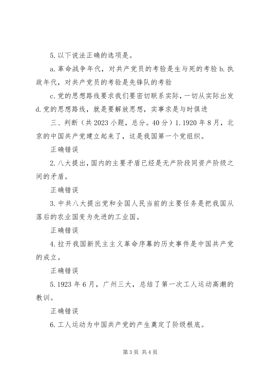 2023年学好党史做合格的共产党员88分.docx_第3页