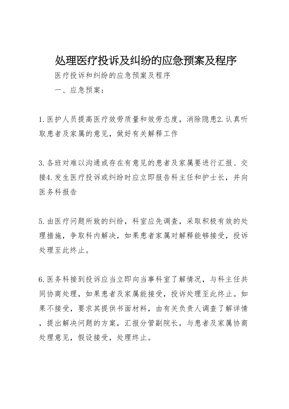 2023年处理医疗投诉及纠纷的应急预案及程序 .doc_第1页