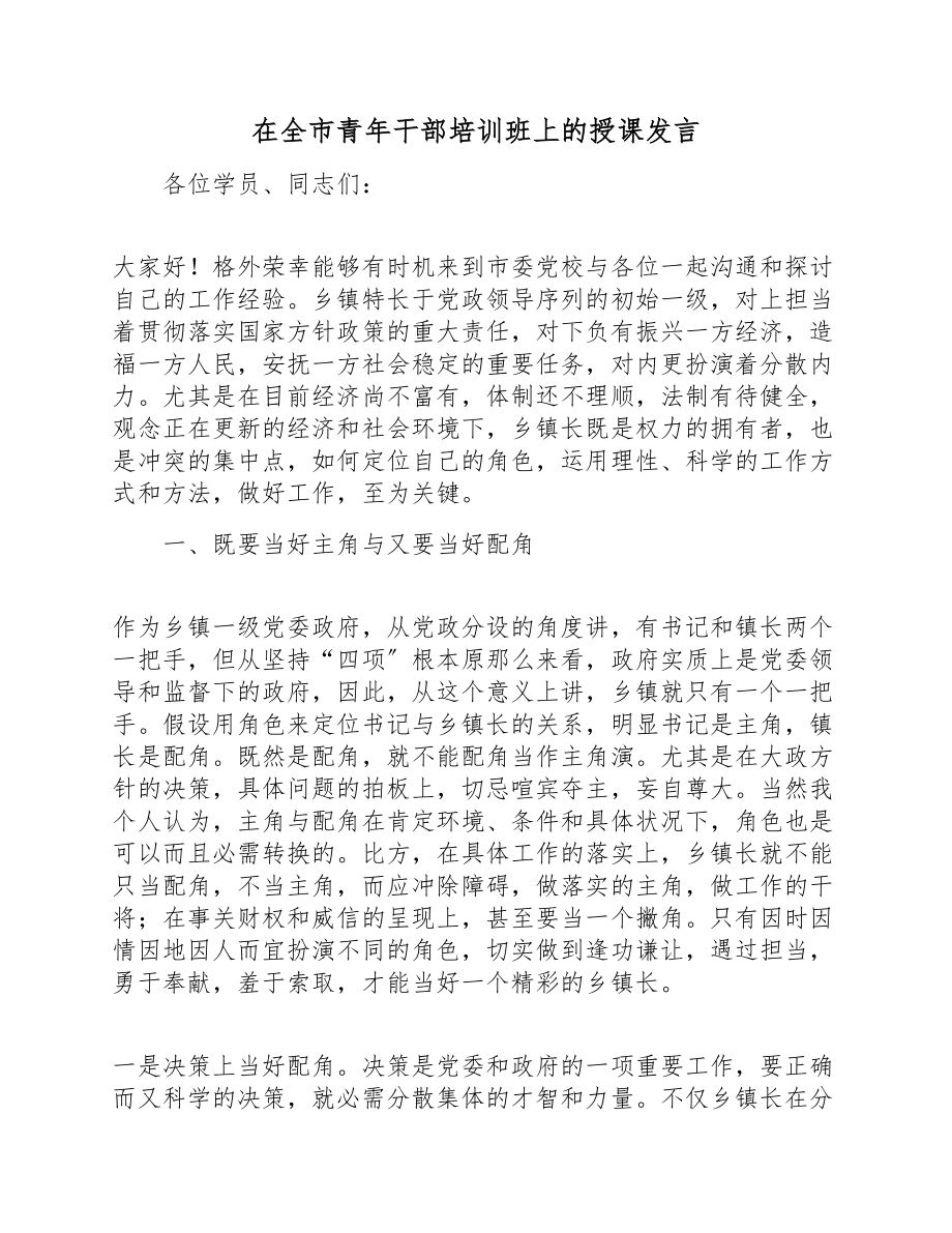 2023年在全市青年干部培训班上的授课发言 .doc_第1页