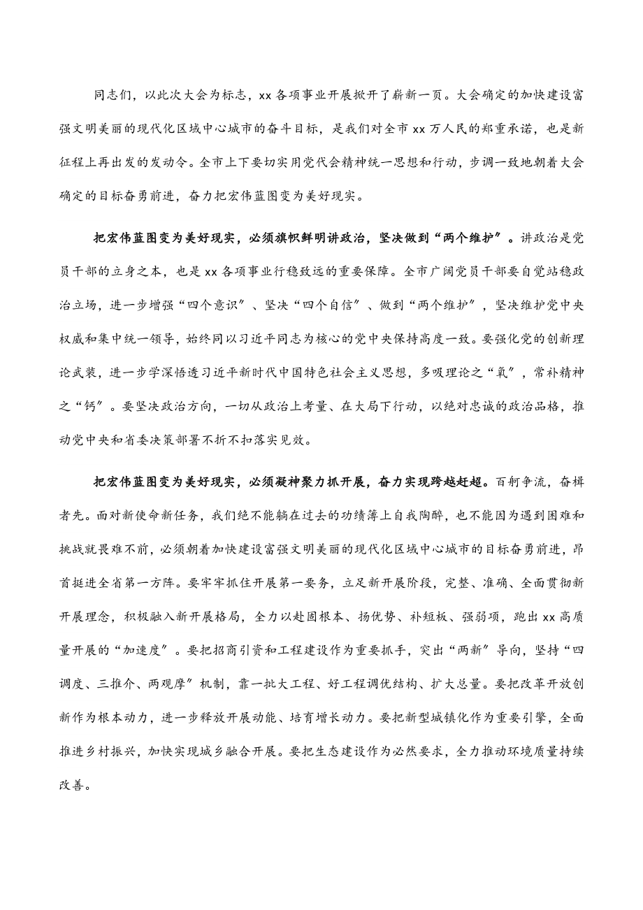 市委书记在2023年市第十次党代会闭幕式上的讲话.docx_第2页