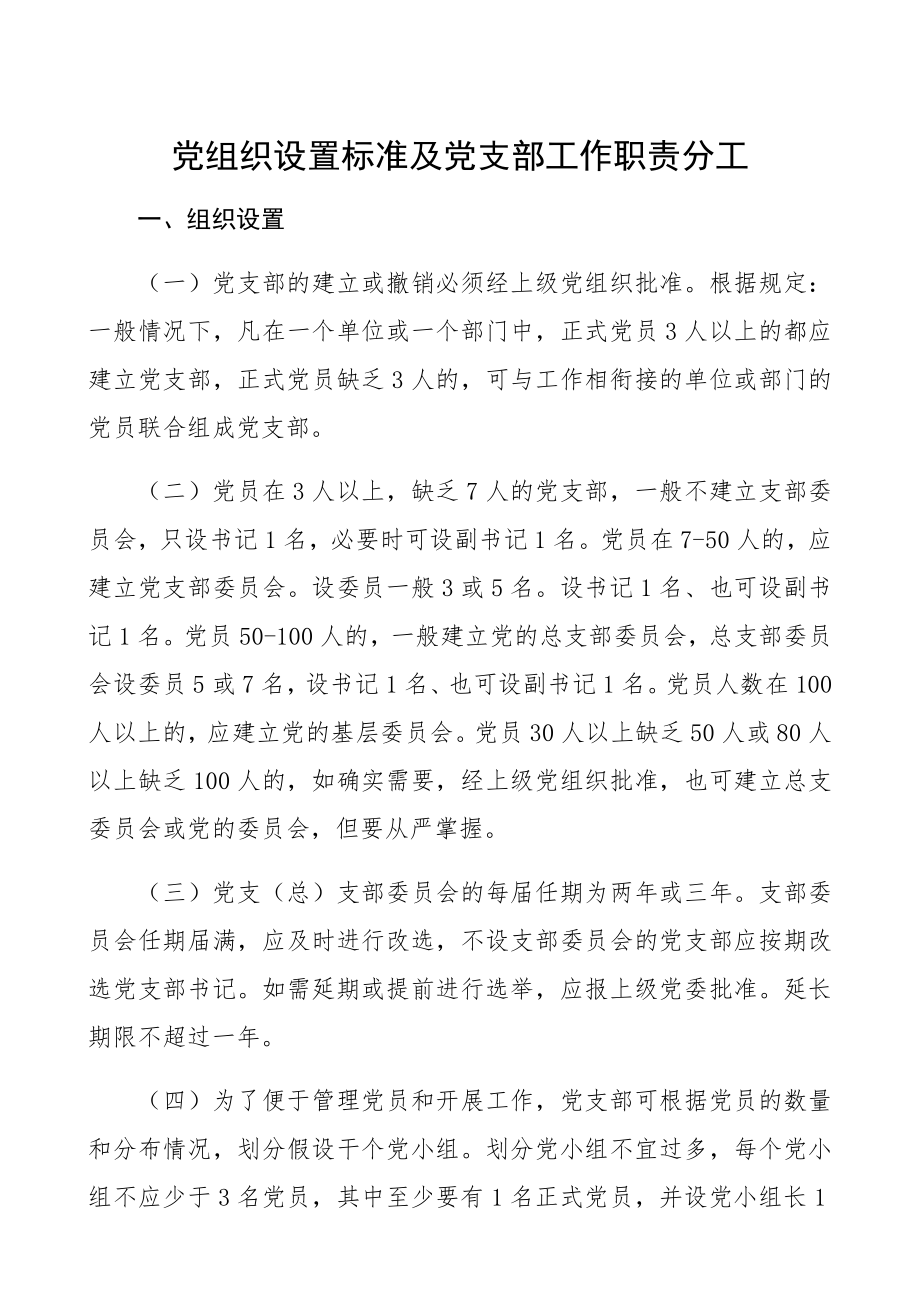 2023年党组织设置规范及党支部工作职责分工.docx_第1页