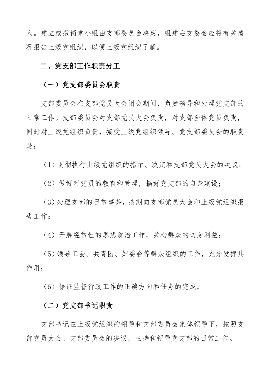 2023年党组织设置规范及党支部工作职责分工.docx_第2页