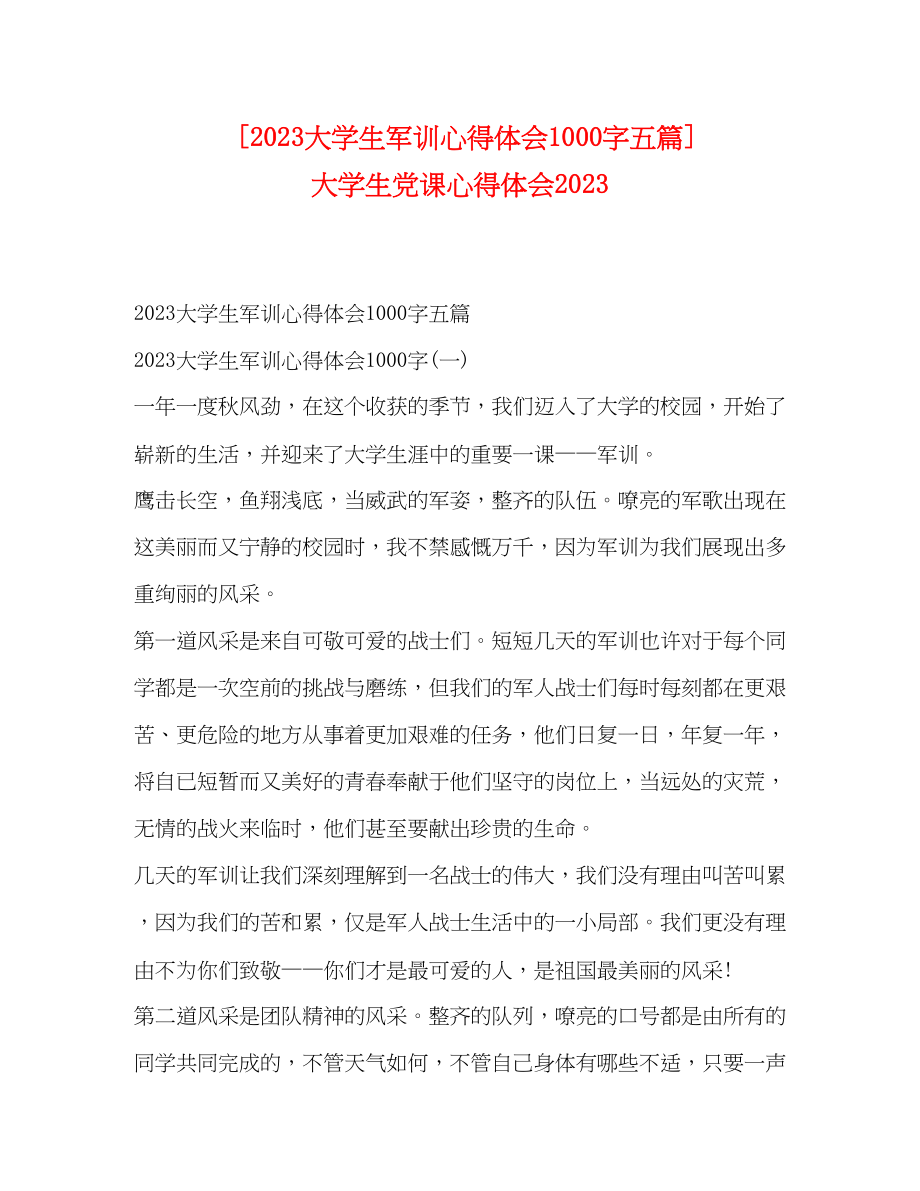 2023年大学生军训心得体会1000字五篇大学生党课心得体会.docx_第1页