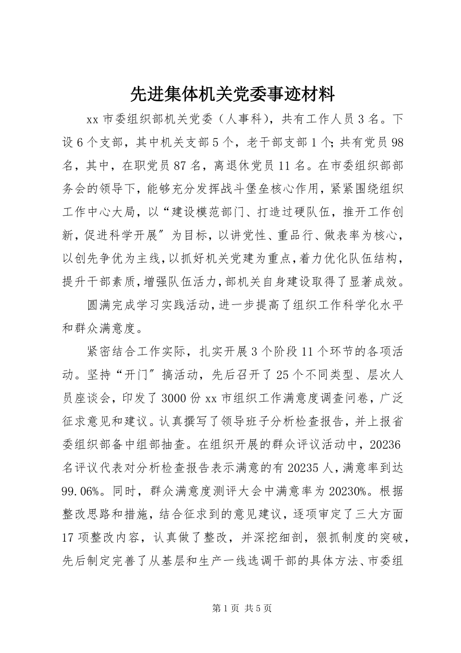 2023年先进集体机关党委事迹材料.docx_第1页