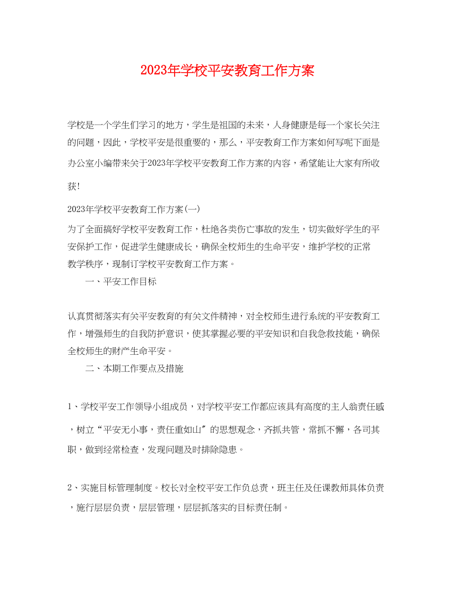 2023年学校安全教育工作计划 2.docx_第1页