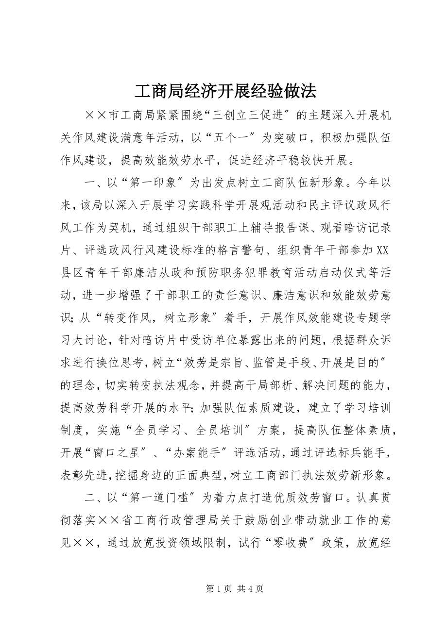 2023年工商局经济发展经验做法.docx_第1页