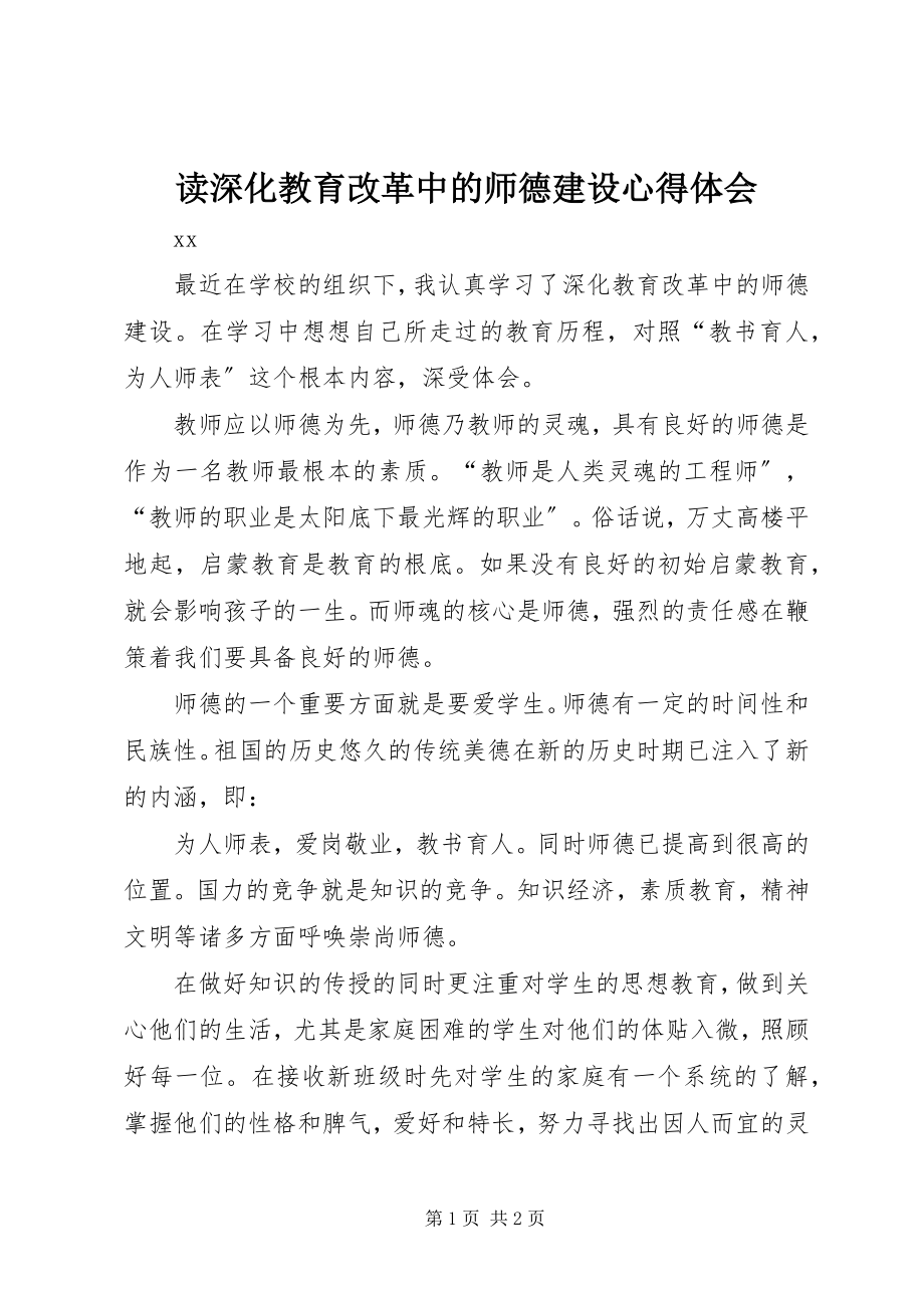 2023年读《深化教育改革中的师德建设》心得体会.docx_第1页