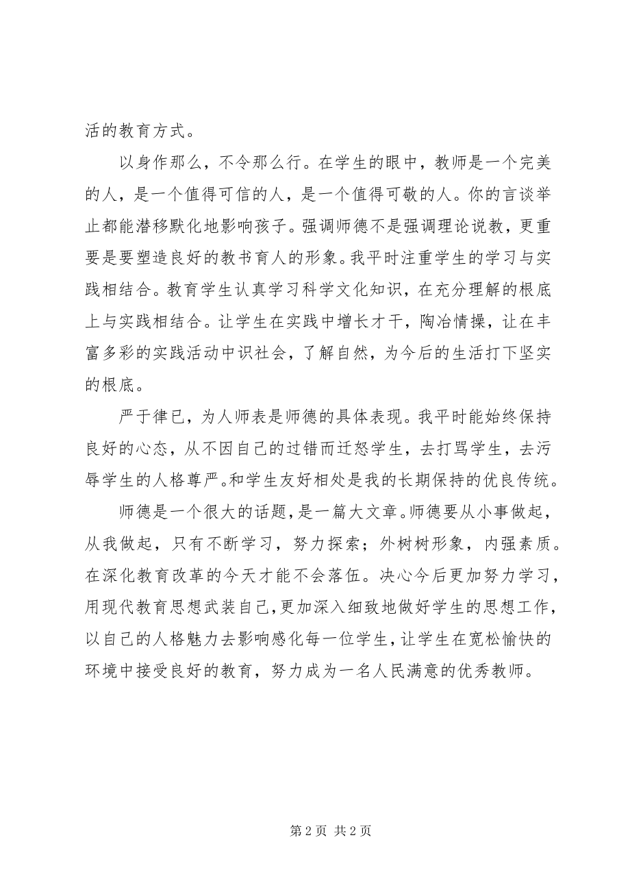 2023年读《深化教育改革中的师德建设》心得体会.docx_第2页