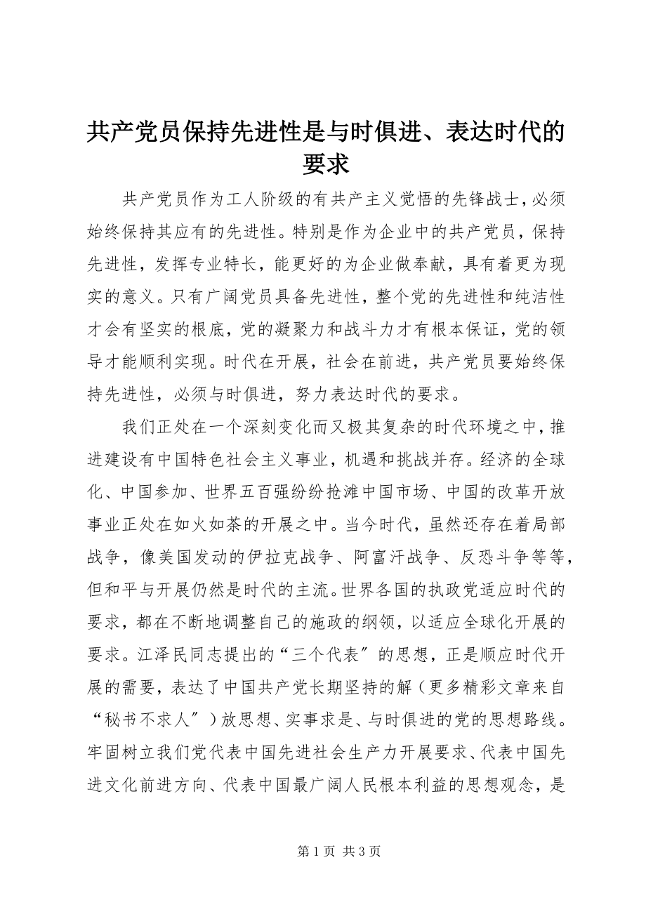 2023年共产党员保持先进性是与时俱进、体现时代的要求.docx_第1页