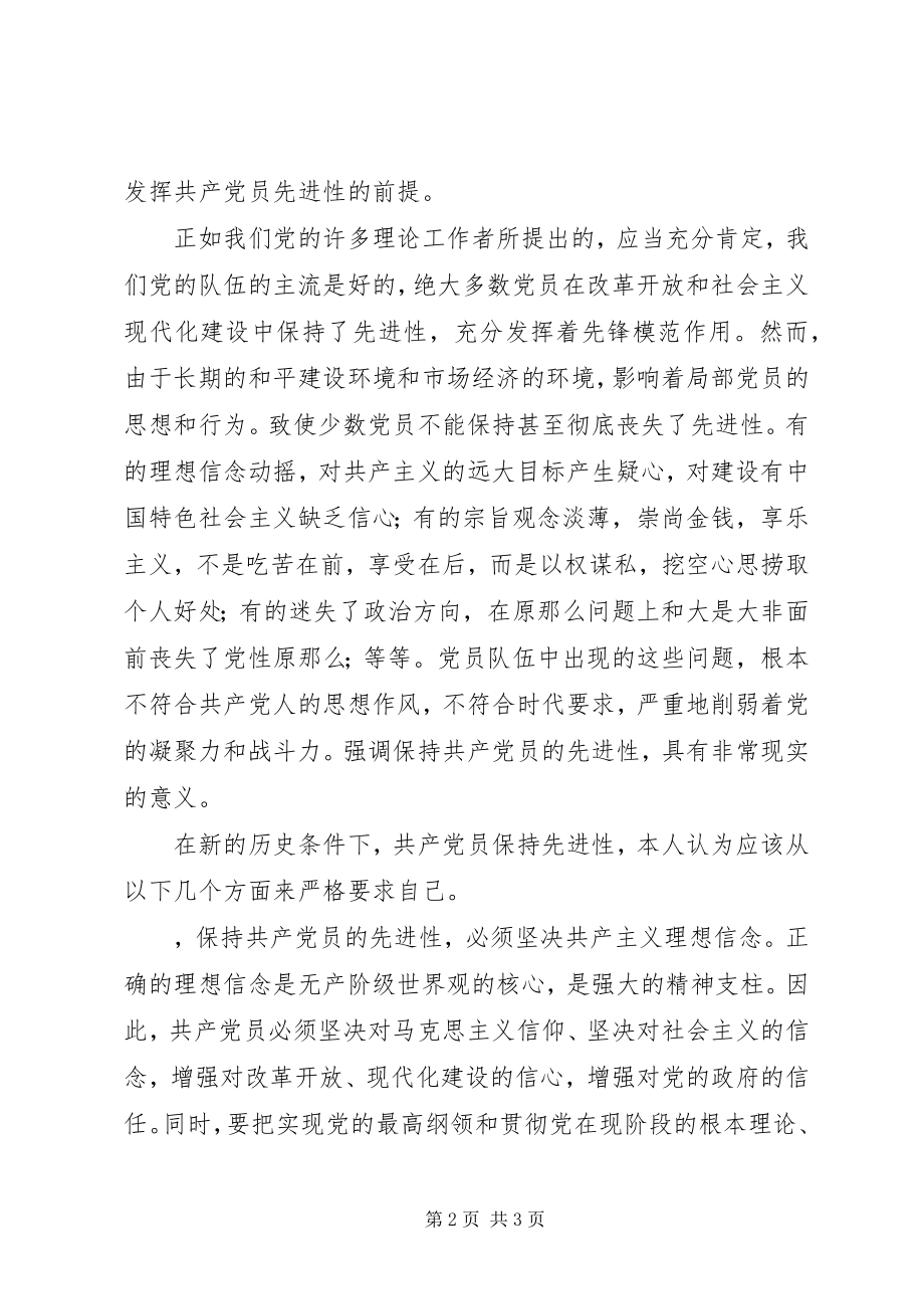 2023年共产党员保持先进性是与时俱进、体现时代的要求.docx_第2页