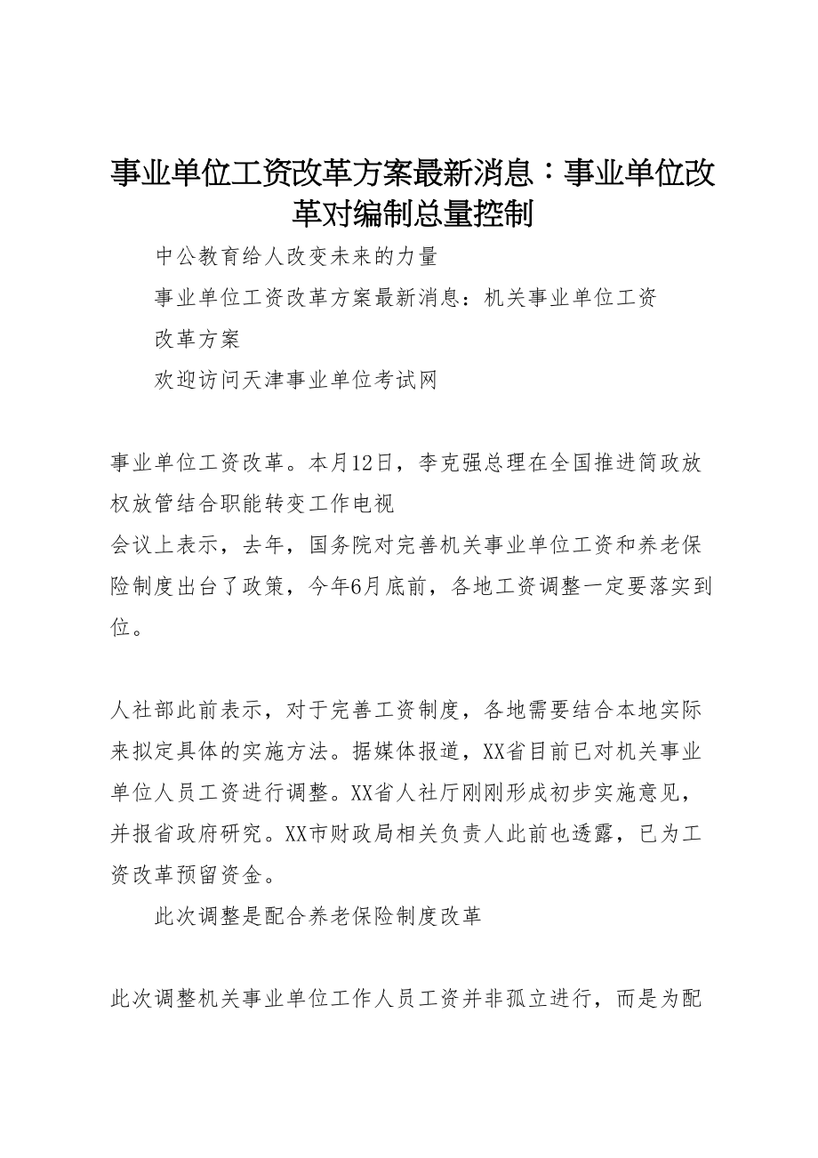 2023年事业单位工资改革方案消息事业单位改革对编制总量控制.doc_第1页