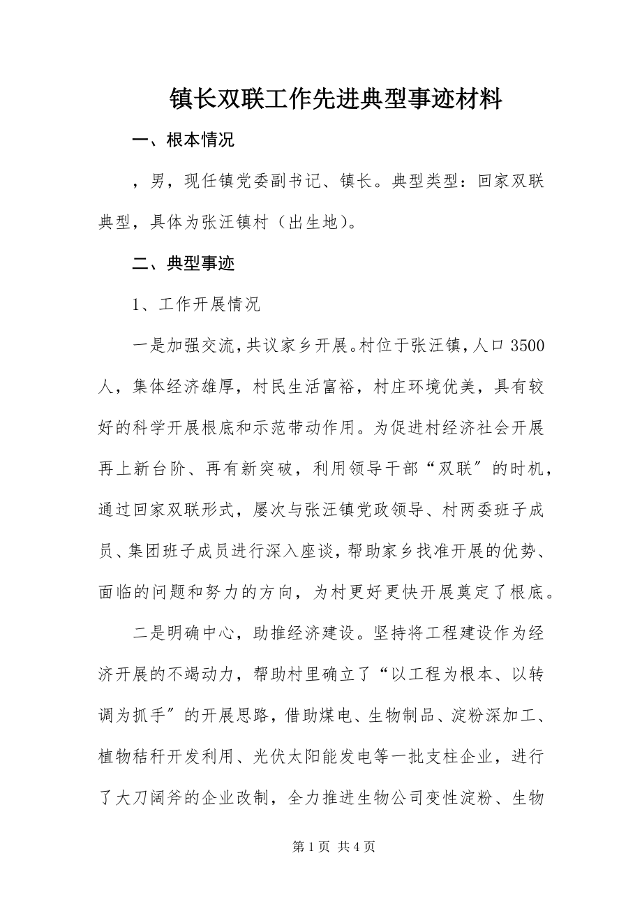 2023年镇长双联工作先进典型事迹材料.docx_第1页