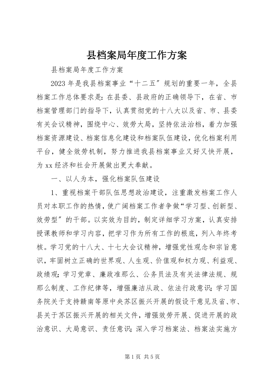 2023年县档案局年度工作计划.docx_第1页