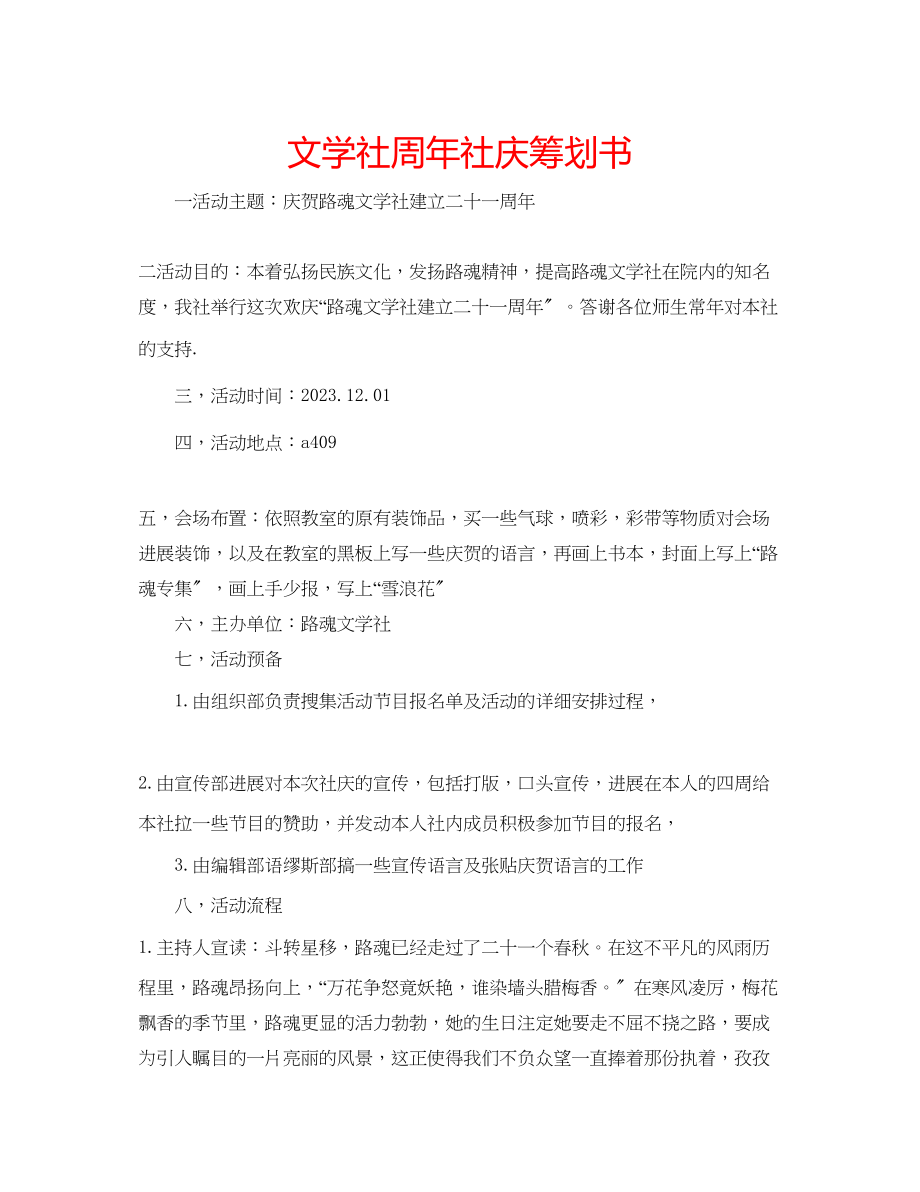 2023年文学社周社庆策划书.docx_第1页