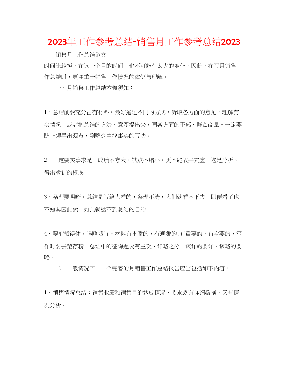 2023年工作总结销售月工作总结.docx_第1页