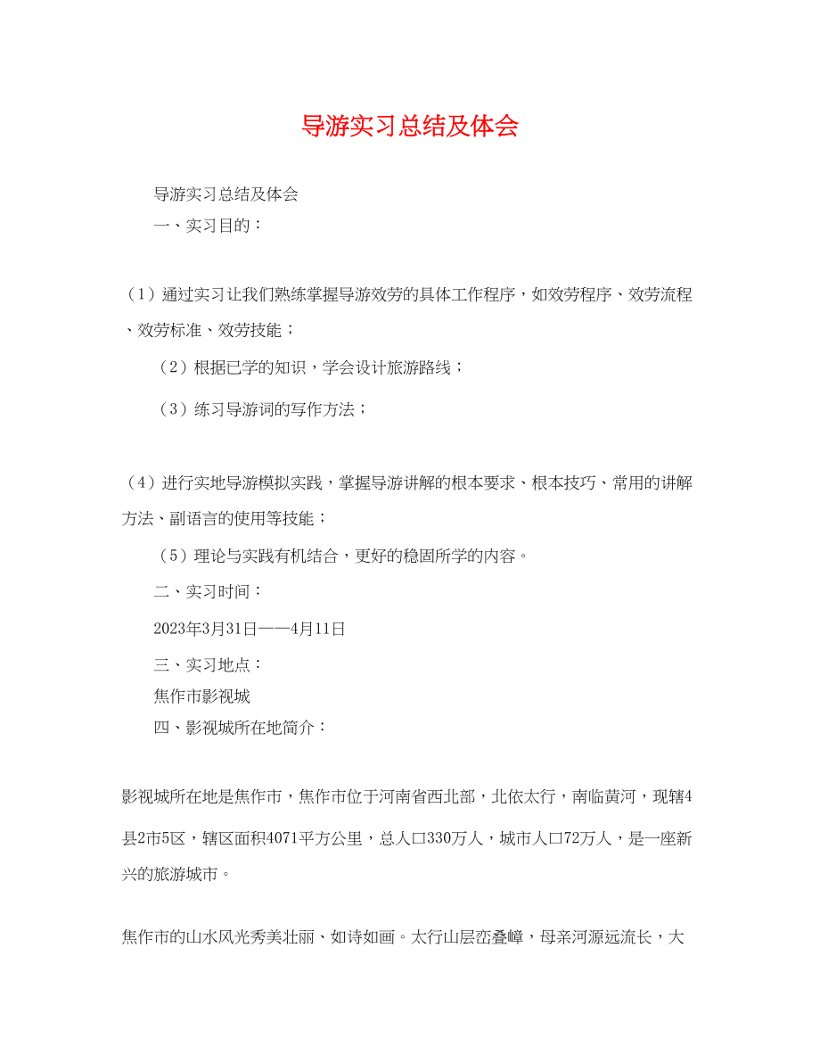 2023年导游实习总结及体会.docx_第1页