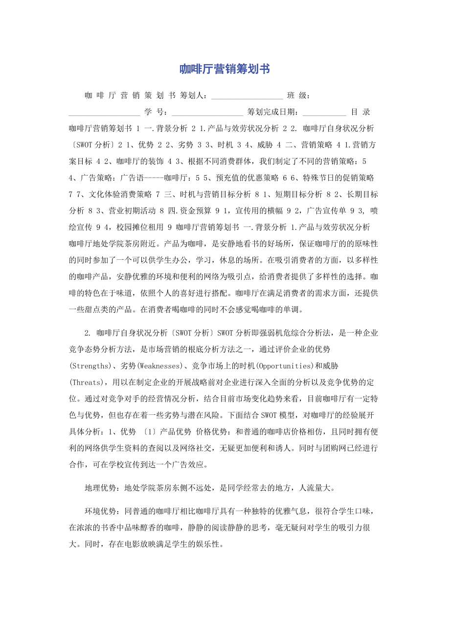 2023年咖啡厅营销策划书.docx_第1页