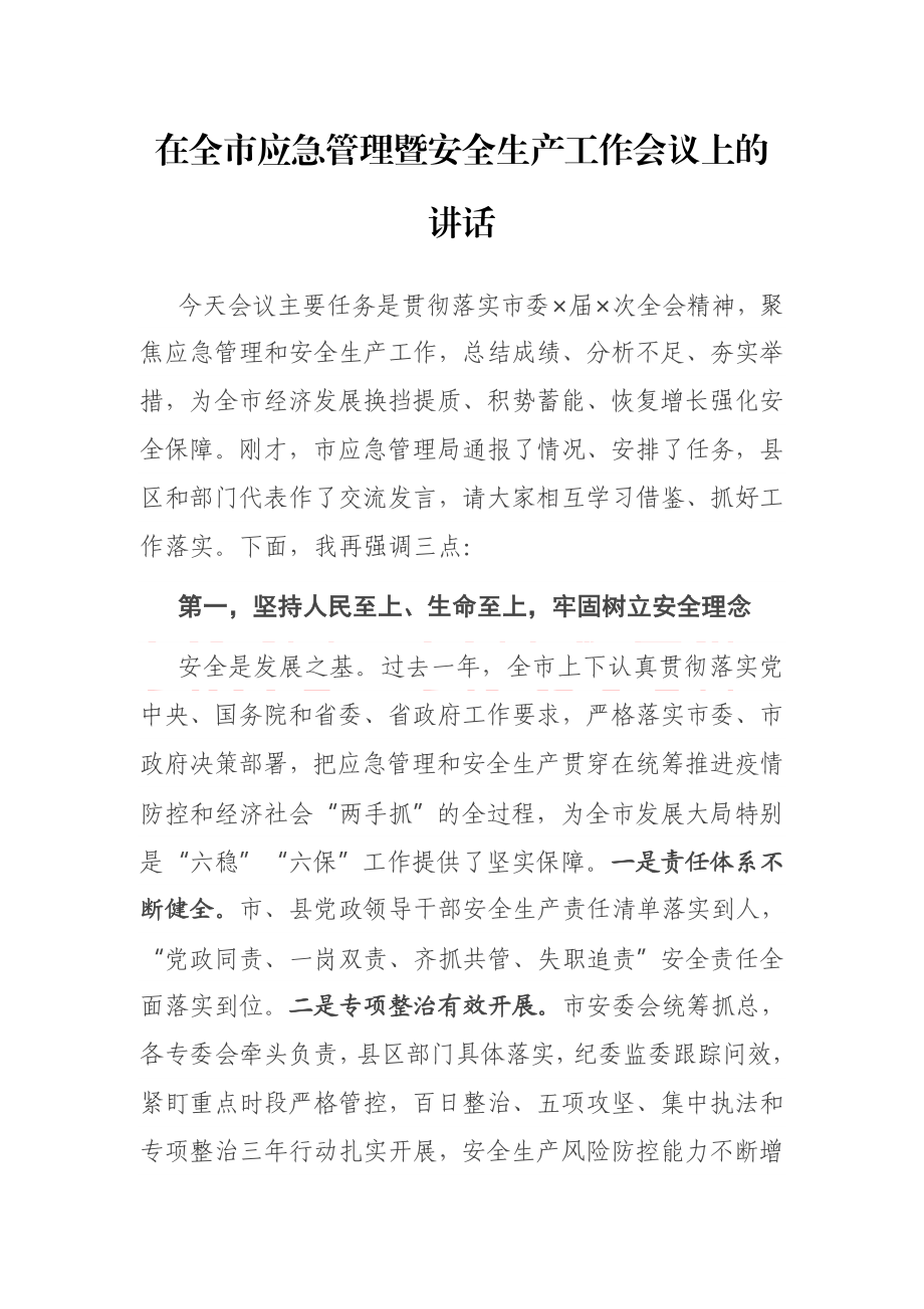 安全要讲 事故要防 安不忘危 乐不忘忧在全市应急管理暨安全生产工作会议上的讲话.docx_第1页