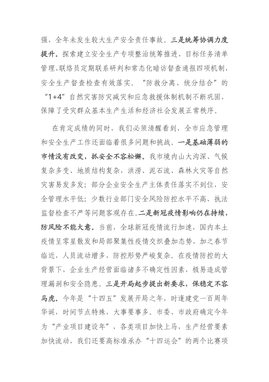 安全要讲 事故要防 安不忘危 乐不忘忧在全市应急管理暨安全生产工作会议上的讲话.docx_第2页