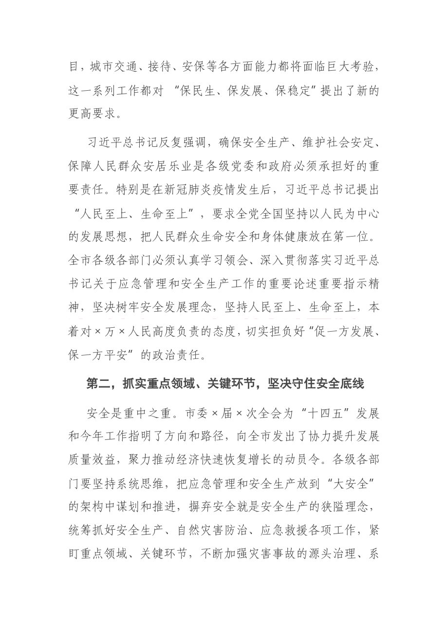 安全要讲 事故要防 安不忘危 乐不忘忧在全市应急管理暨安全生产工作会议上的讲话.docx_第3页