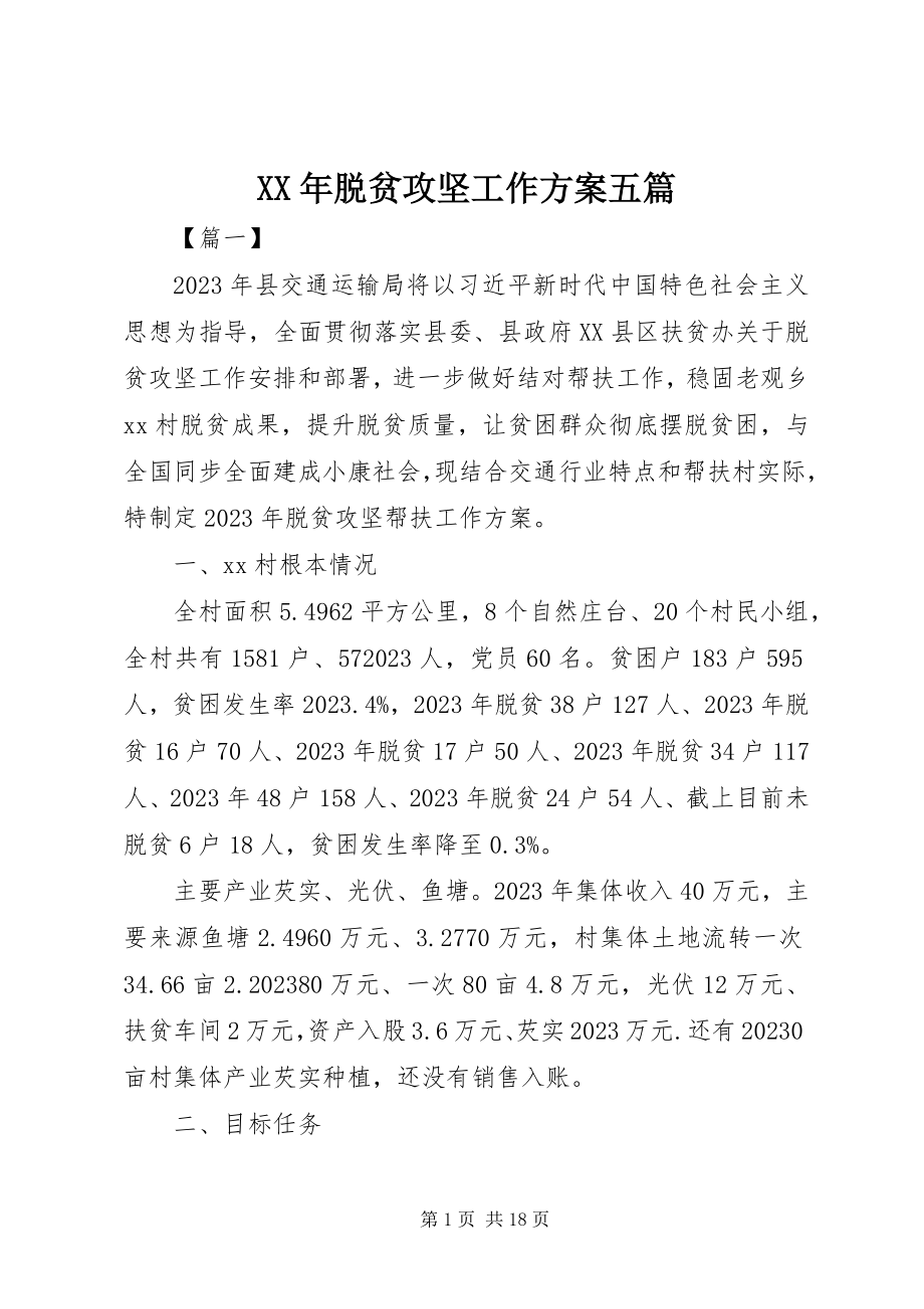 2023年脱贫攻坚工作计划五篇.docx_第1页