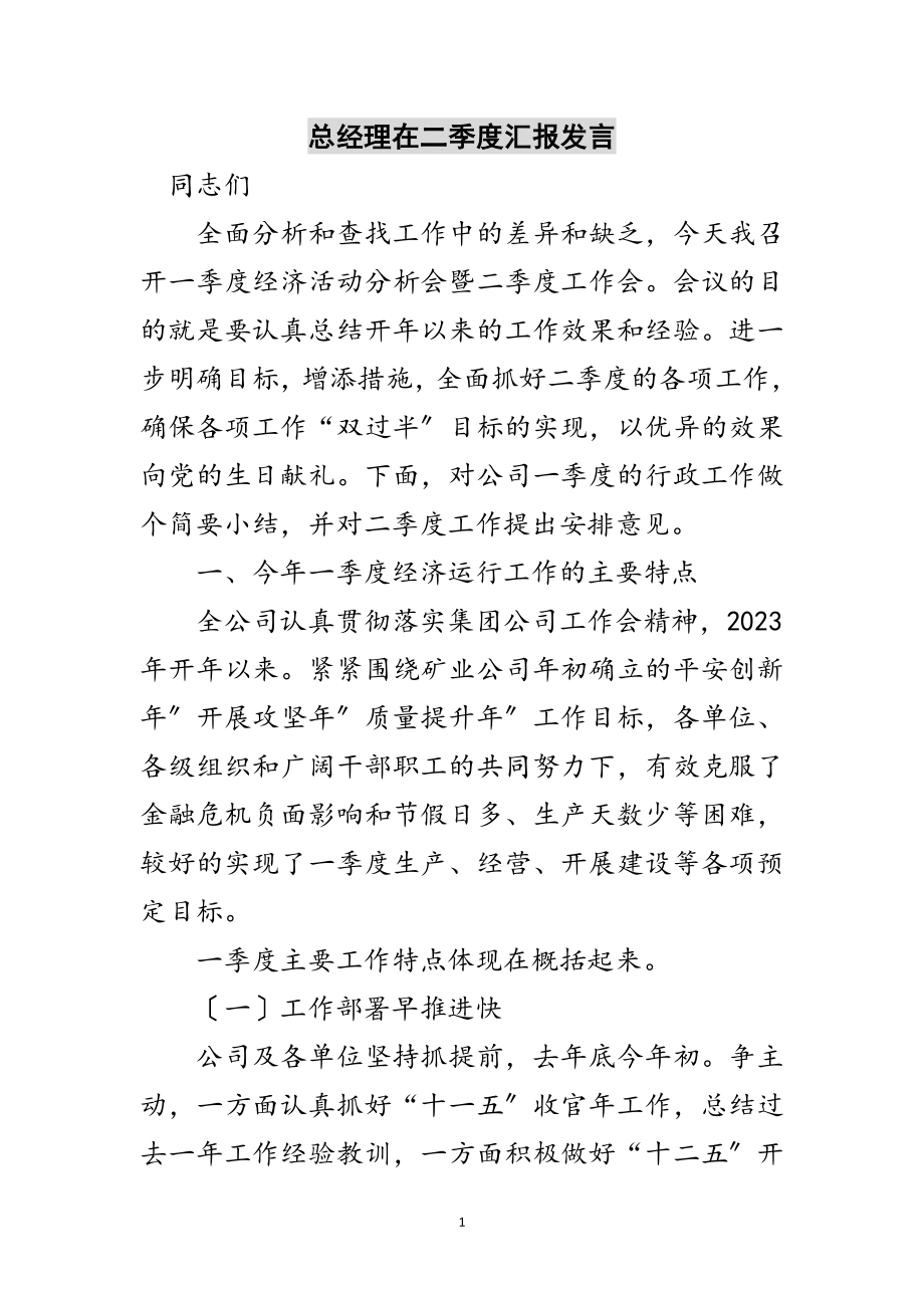 2023年总经理在二季度汇报发言范文.doc_第1页