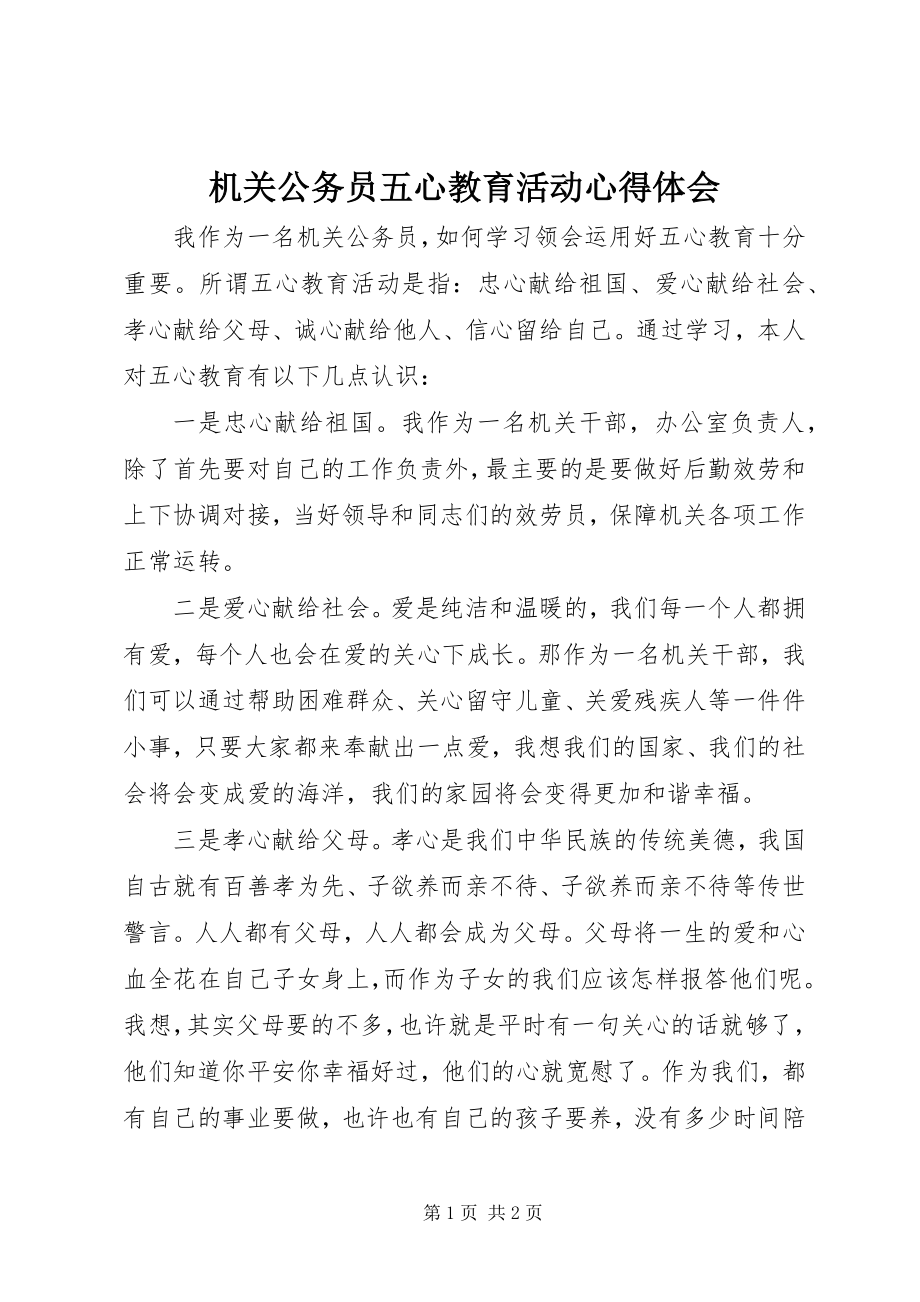 2023年机关公务员五心教育活动心得体会.docx_第1页