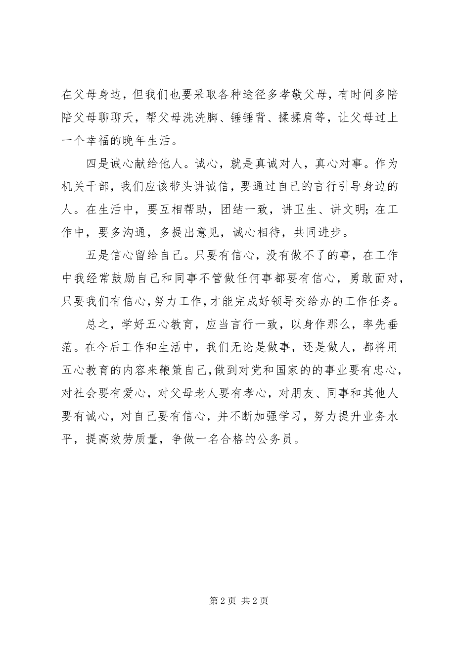 2023年机关公务员五心教育活动心得体会.docx_第2页