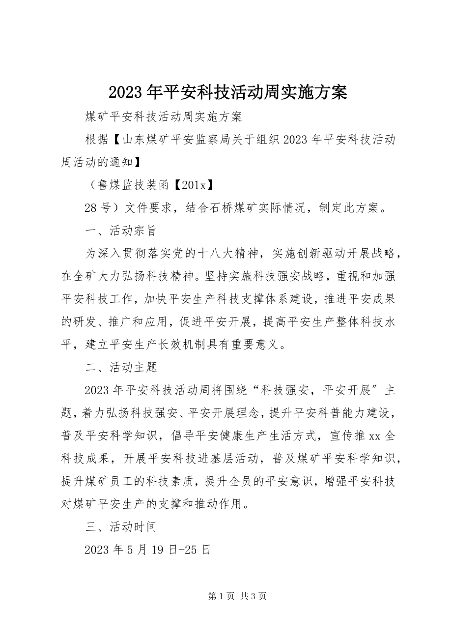 2023年安全科技活动周实施方案.docx_第1页