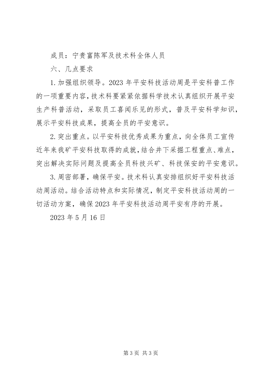 2023年安全科技活动周实施方案.docx_第3页