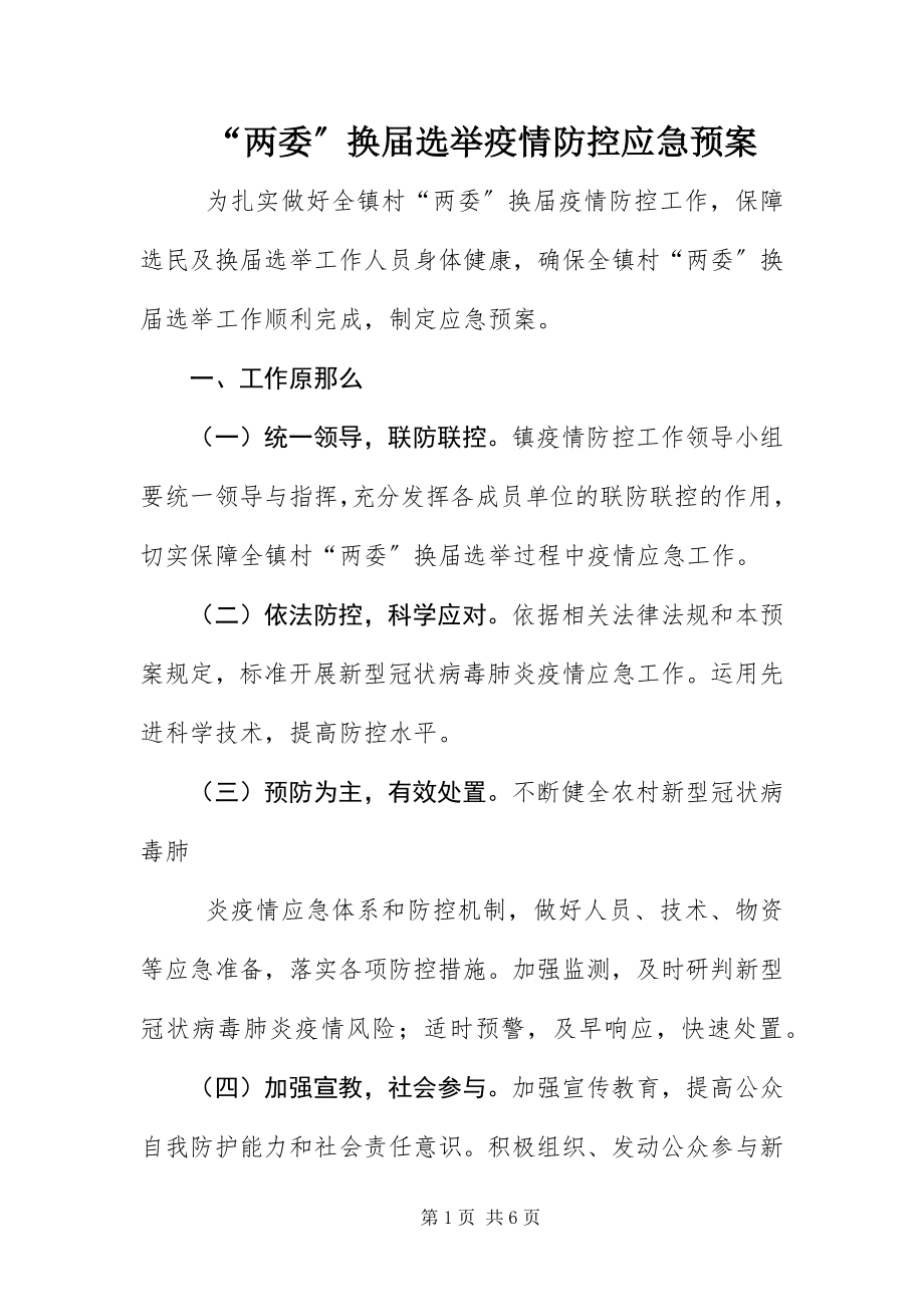 2023年“两委”换届选举疫情防控应急预案新编.docx_第1页