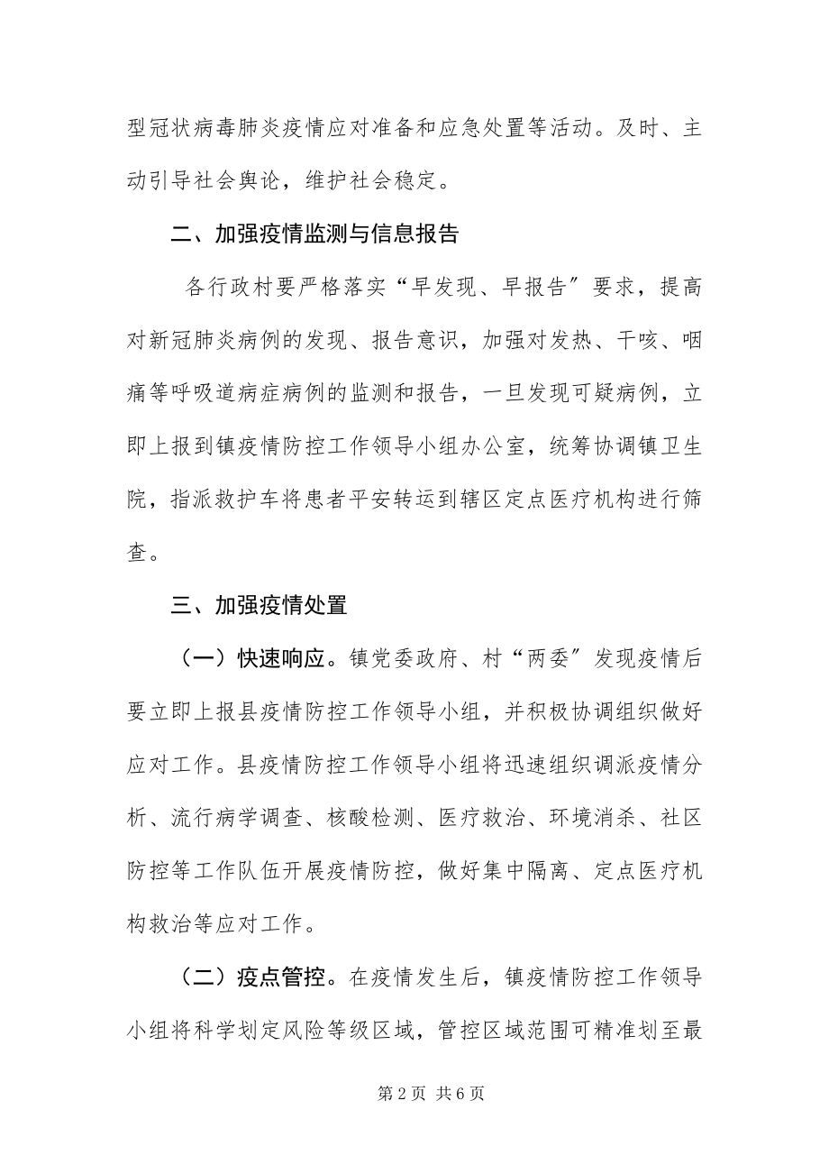 2023年“两委”换届选举疫情防控应急预案新编.docx_第2页